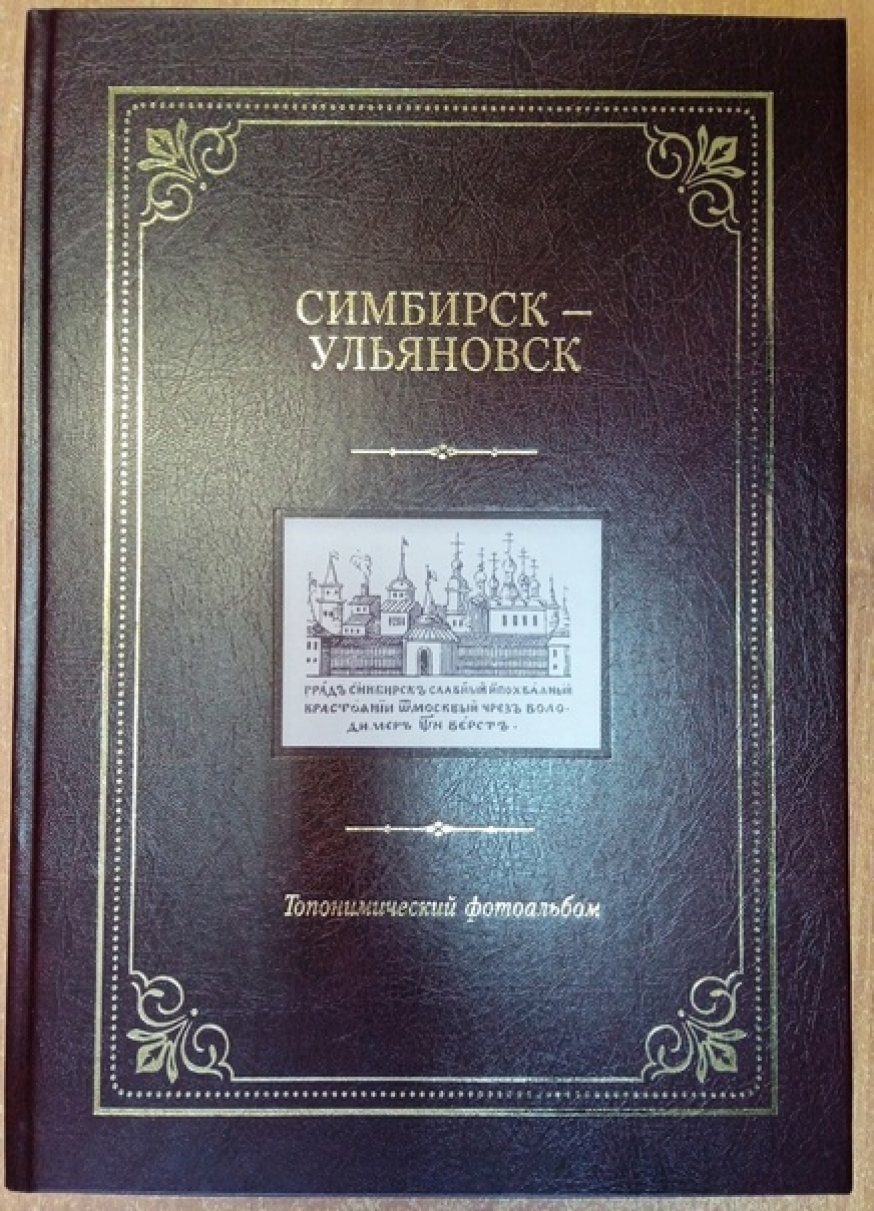 Вышел в свет долгожданный топонимический фотоальбом «Симбирск-Ульяновск»
